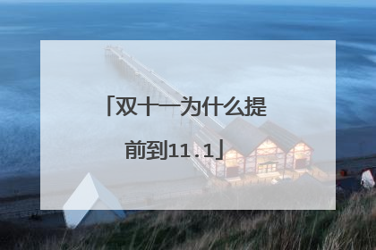 双十一为什么提前到11.1