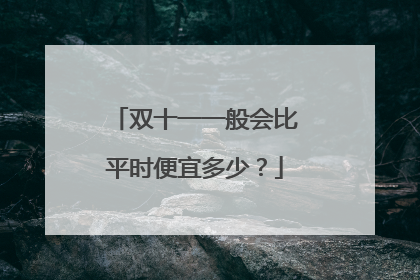 双十一一般会比平时便宜多少？