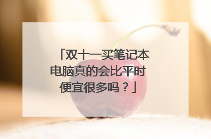 双十一买笔记本电脑真的会比平时便宜很多吗？