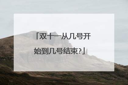 双十一从几号开始到几号结束?