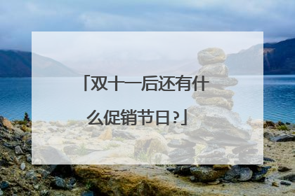 双十一后还有什么促销节日?