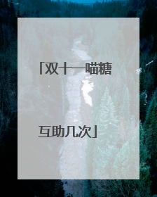 双十一喵糖互助几次