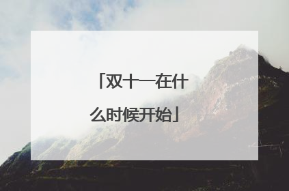 双十一在什么时候开始