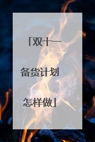 双十一备货计划怎样做