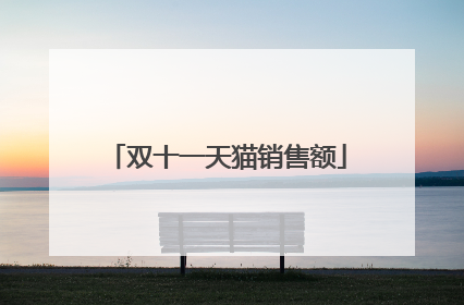 双十一天猫销售额