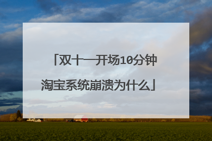 双十一开场10分钟淘宝系统崩溃为什么