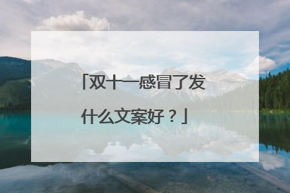 双十一感冒了发什么文案好?
