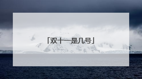 双十一是几号