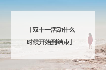 双十一活动什么时候开始到结束