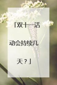 双十一活动会持续几天?