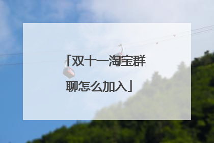 双十一淘宝群聊怎么加入