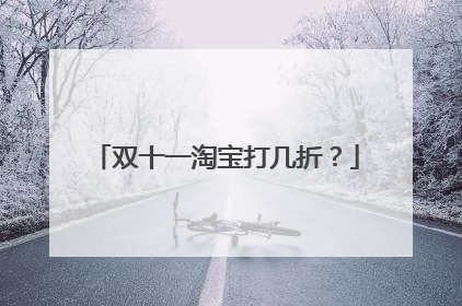 双十一淘宝打几折？