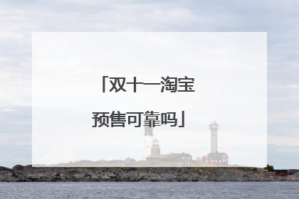 双十一淘宝预售可靠吗