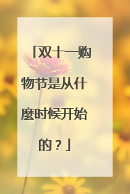 双十一购物节是从什麼时候开始的？