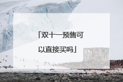双十一预售可以直接买吗