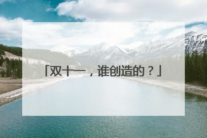 双十一,谁创造的?