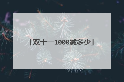 双十一1000减多少