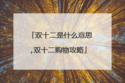 双十二是什么意思,双十二购物攻略