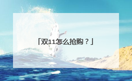 双11怎么抢购?