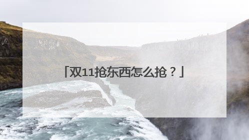 双11抢东西怎么抢?