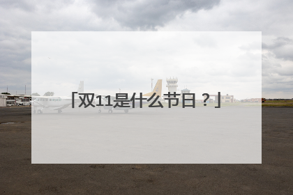 双11是什么节日?