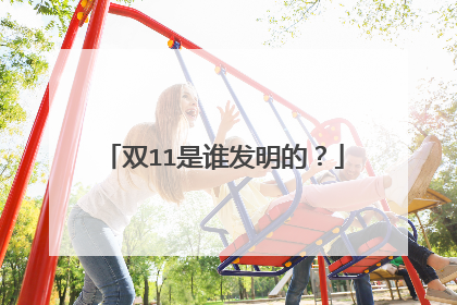 双11是谁发明的?