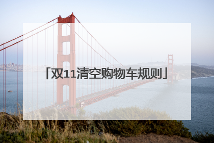 双11清空购物车规则