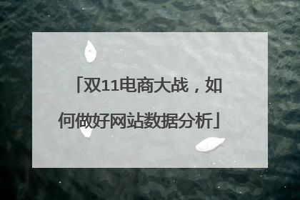 双11电商大战,如何做好网站数据分析