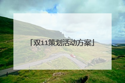 双11策划活动方案