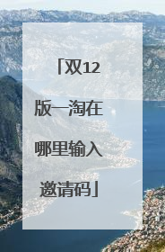 双12版一淘在哪里输入邀请码
