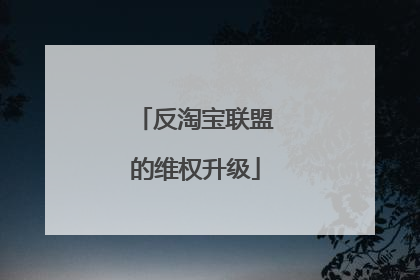 反淘宝联盟的维权升级