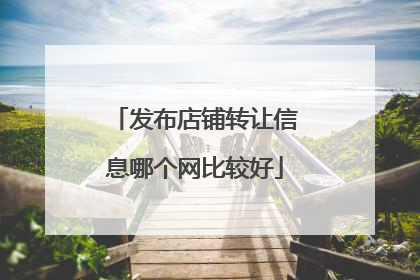 发布店铺转让信息哪个网比较好