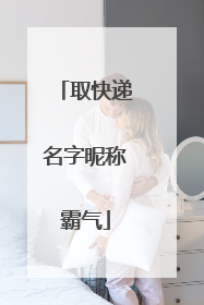 取快递名字昵称霸气