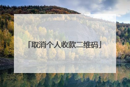 取消个人收款二维码