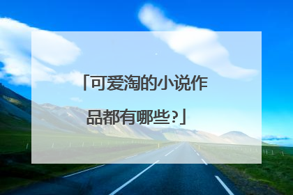 可爱淘的小说作品都有哪些?