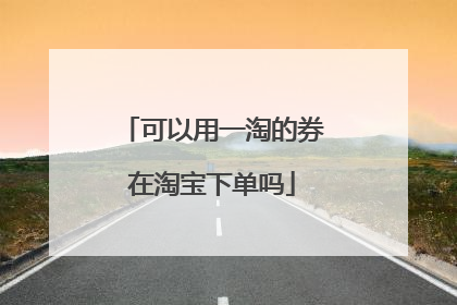 可以用一淘的券在淘宝下单吗