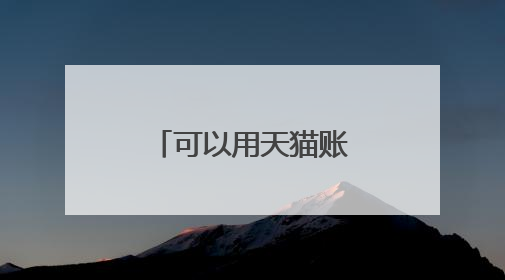 可以用天猫账号在淘宝上买东西吗??