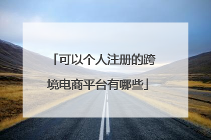 可以个人注册的跨境电商平台有哪些