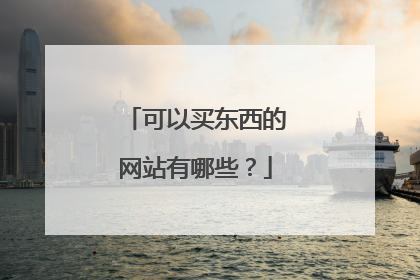 可以买东西的网站有哪些?