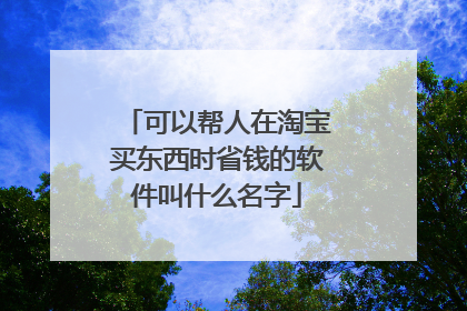 可以帮人在淘宝买东西时省钱的软件叫什么名字