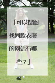 可以搜图找同款衣服的网站有哪些?
