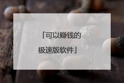 可以赚钱的极速版软件