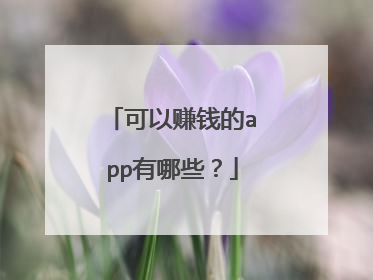 可以赚钱的app有哪些？