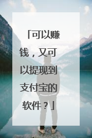 可以赚钱，又可以提现到支付宝的软件？