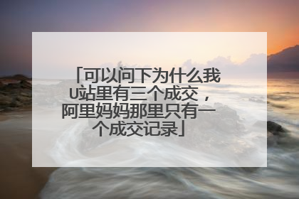 可以问下为什么我U站里有三个成交,阿里妈妈那里只有一个成交记录