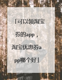 可以领淘宝券的app,淘宝优惠券app哪个好