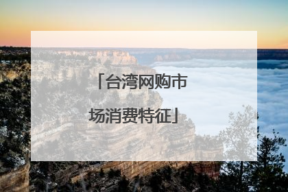 台湾网购市场消费特征