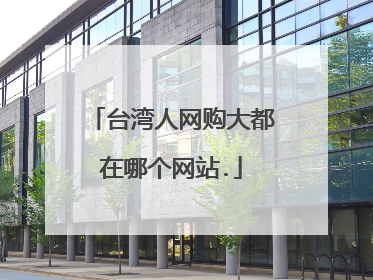 台湾人网购大都在哪个网站.