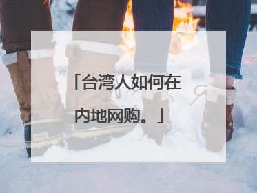 台湾人如何在内地网购。