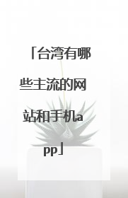 台湾有哪些主流的网站和手机app